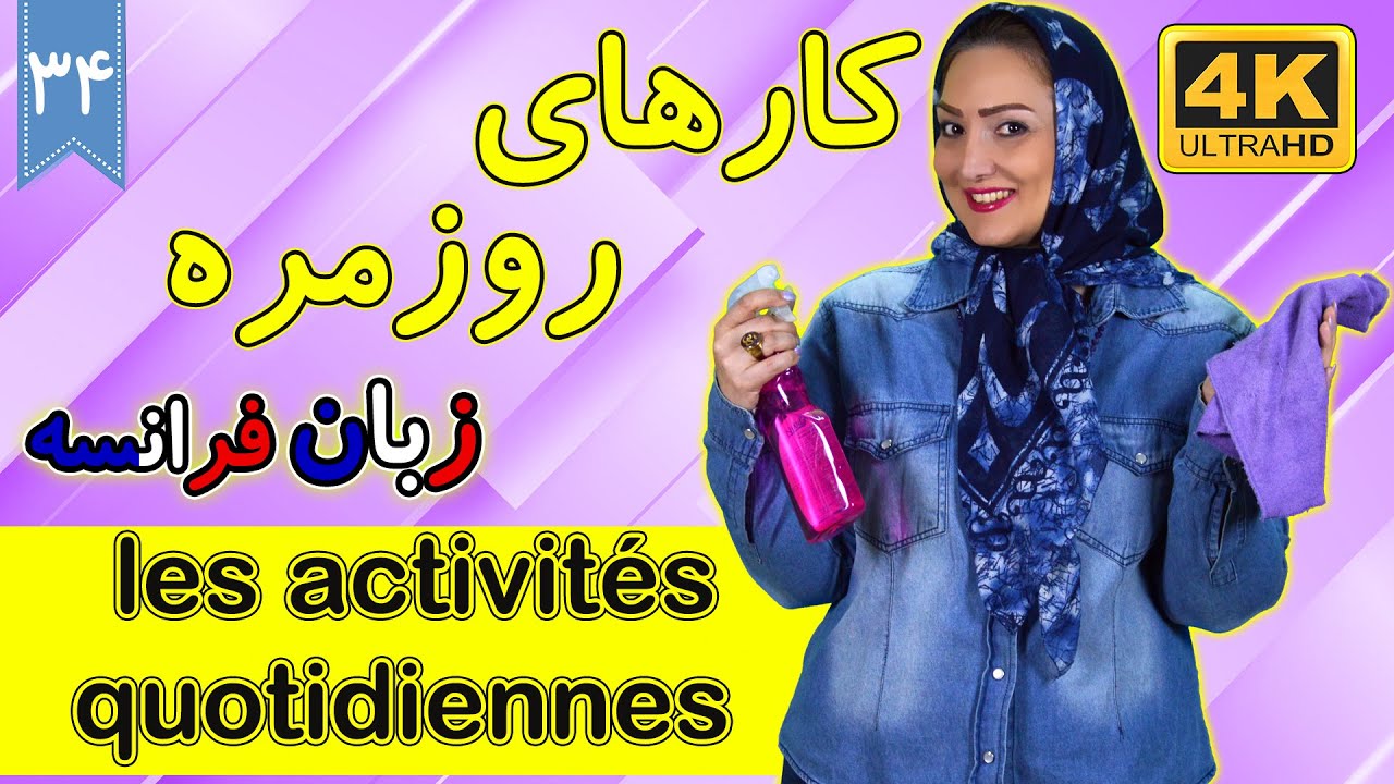 کارهای روزمره به زبان فرانسه | آموزش زبان فرانسه | ❹❸ درس 34