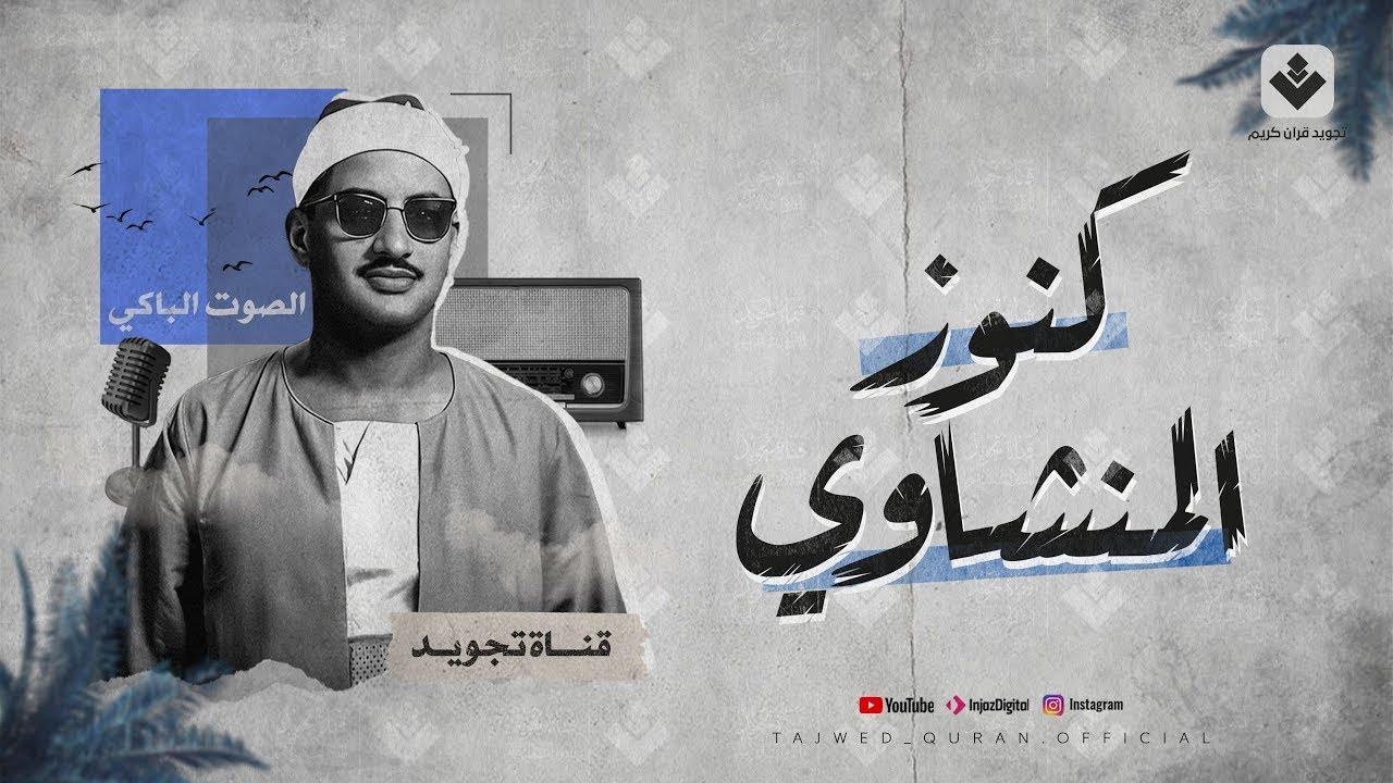 النادرة الباكية التي أحبها الملايين حول العالم للشيخ المنشاوي رحمه الله