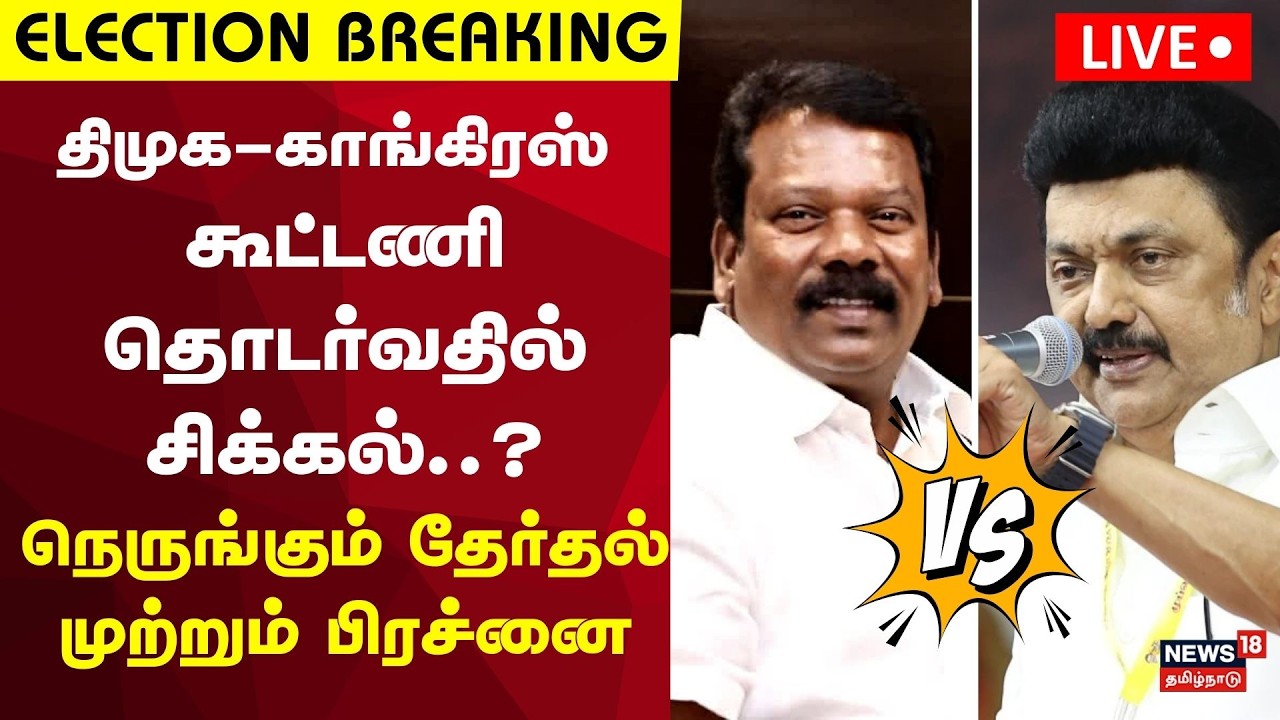 🔴LIVE | DMK Congress Alliance | திமுக காங்கிரஸ் கூட்டணி தொடர்வதில் சிக்கல் முற்றும் தேர்தல் பிரச்னை