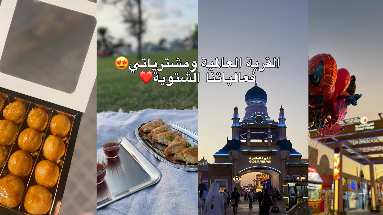 فلوق الشتاء | دبي القرية العالمية ومشترياتي - عزيمتنا وفعاليات الشتاء - جولة في براند فور لس