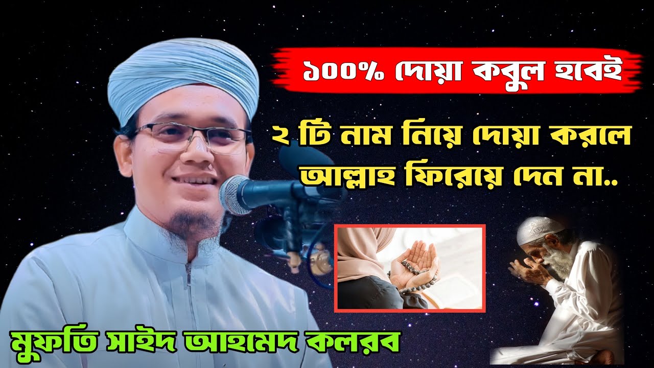 এই দুটি নাম এতো দামি যে, দোয়া করলেই কবুল হবে। মাওলানা মুফতি সাইদ আহমেদ কলরব। #newwaz #kolorob #ওয়াজ