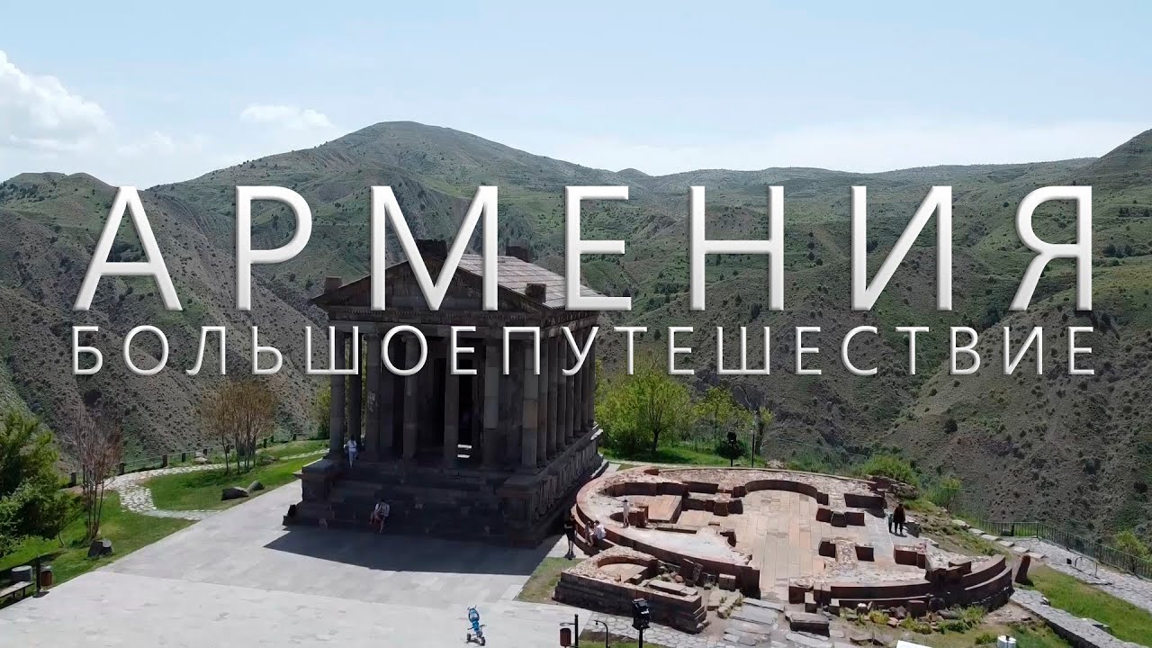 Армения. Большое путешествие. От Татева до Гюмри.