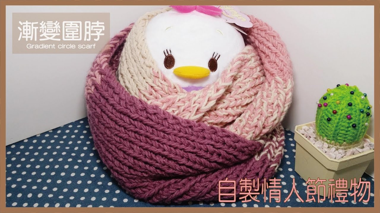 【編織】D.I.Y教學-三色漸變圍脖 | Gradient circle scarf