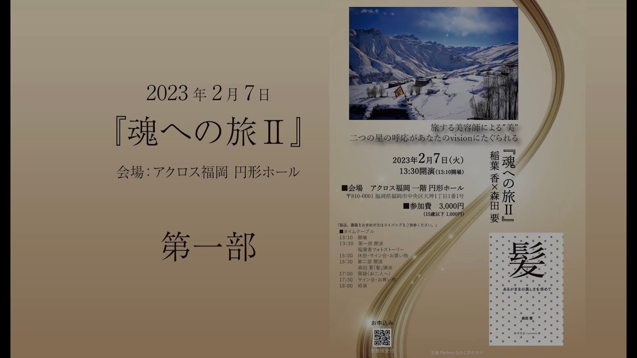森田要×稲葉香 「魂への旅 Ⅱ」第一部