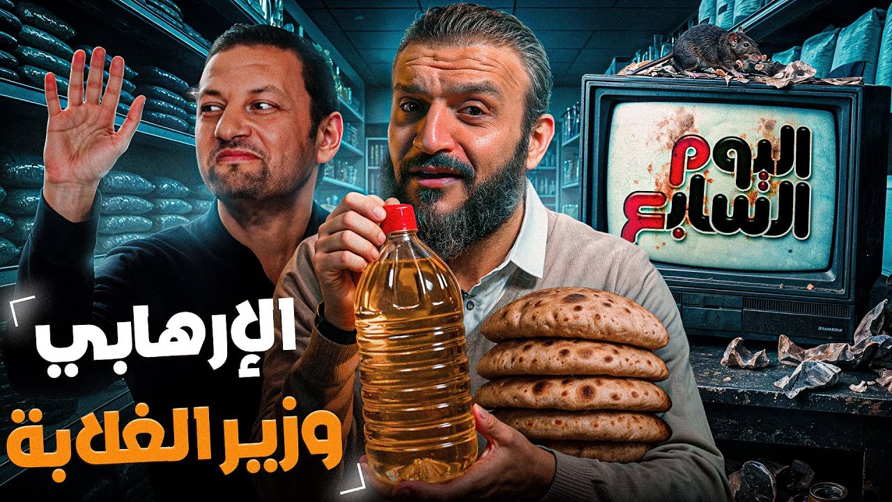 عبدالله الشريف | الإرهــ ــابي وزير الغلابة