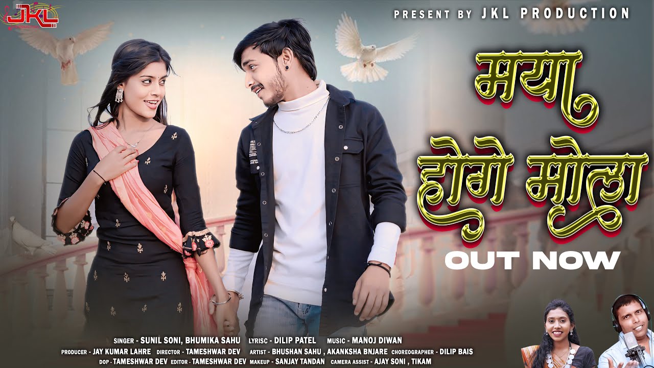 MAYA HOGE MOLA || AKANKSHA & BHUSHAN || SUNIL SONI & BHUMIKA SAHU || CG SONG || JKL PRODUCTION ||