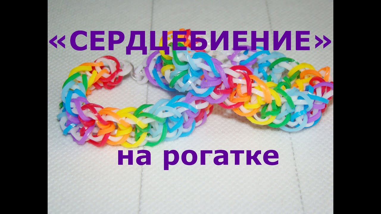 Браслет из резинок Сердцебиение на рогатке