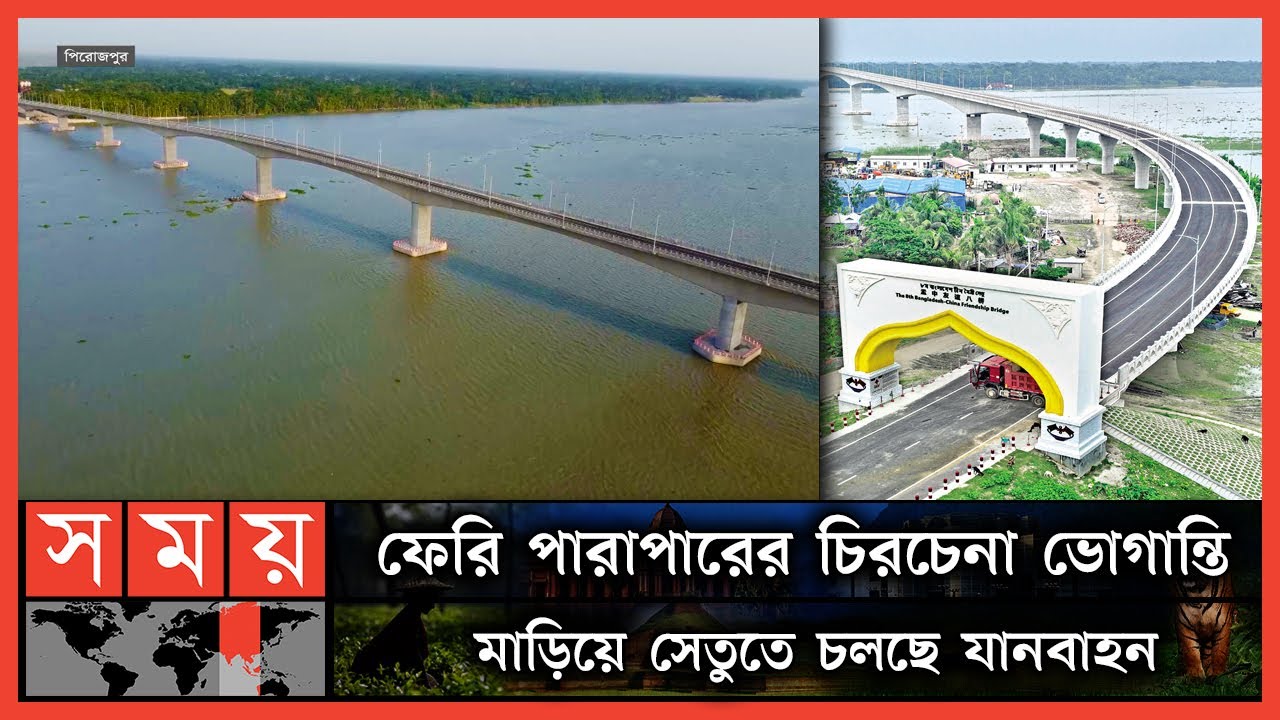 সর্বসাধারণের জন্য উন্মুক্ত হলো ৮ম বাংলাদেশ চীনমৈত্রী সেতু | 8th Bangladesh-China Friendship Bridge