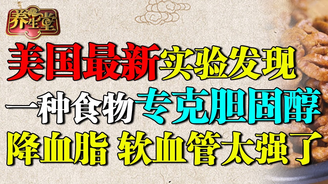 美国最新实验发现，一种食物专克胆固醇，每天30克降血脂、软化血管太强了！【养生堂】