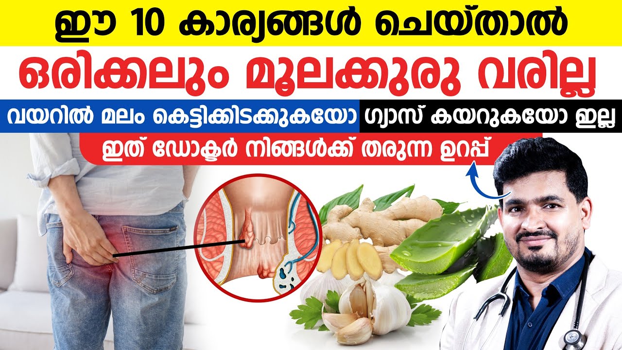ഫിഷർ,പൈൽസ്,ഫിസ്റ്റുല എന്താണ്?ഈ 10 കാര്യങ്ങൾ ശ്രദ്ധിച്ചാൽ മതി ഇവയൊന്നും നിങ്ങളിൽ വരില്ല