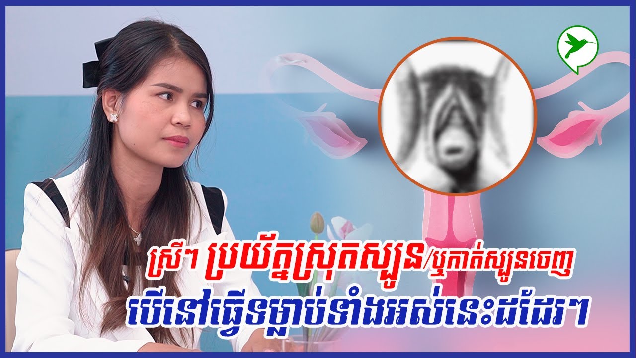 តមទម្លាប់នេះឱ្យបាន បើមិនចង់កាត់ស្បូនចេញ កើតមហារីកមាត់ស្បូន ឬជួបបញ្ហាស្រុតស្បូន /ប្រឹក្សាផ្លូវភេទ