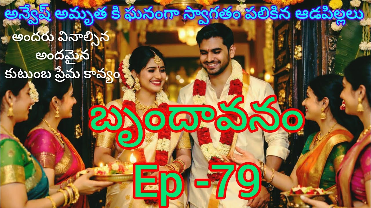 బృందావనం -79 రాగిణికి ఎలాంటి సర్ప్రైజ్ ఇచ్చాడు శివ్..రాగిణి రియాక్షన్ ఏంటి..?#teluguaudiostories 