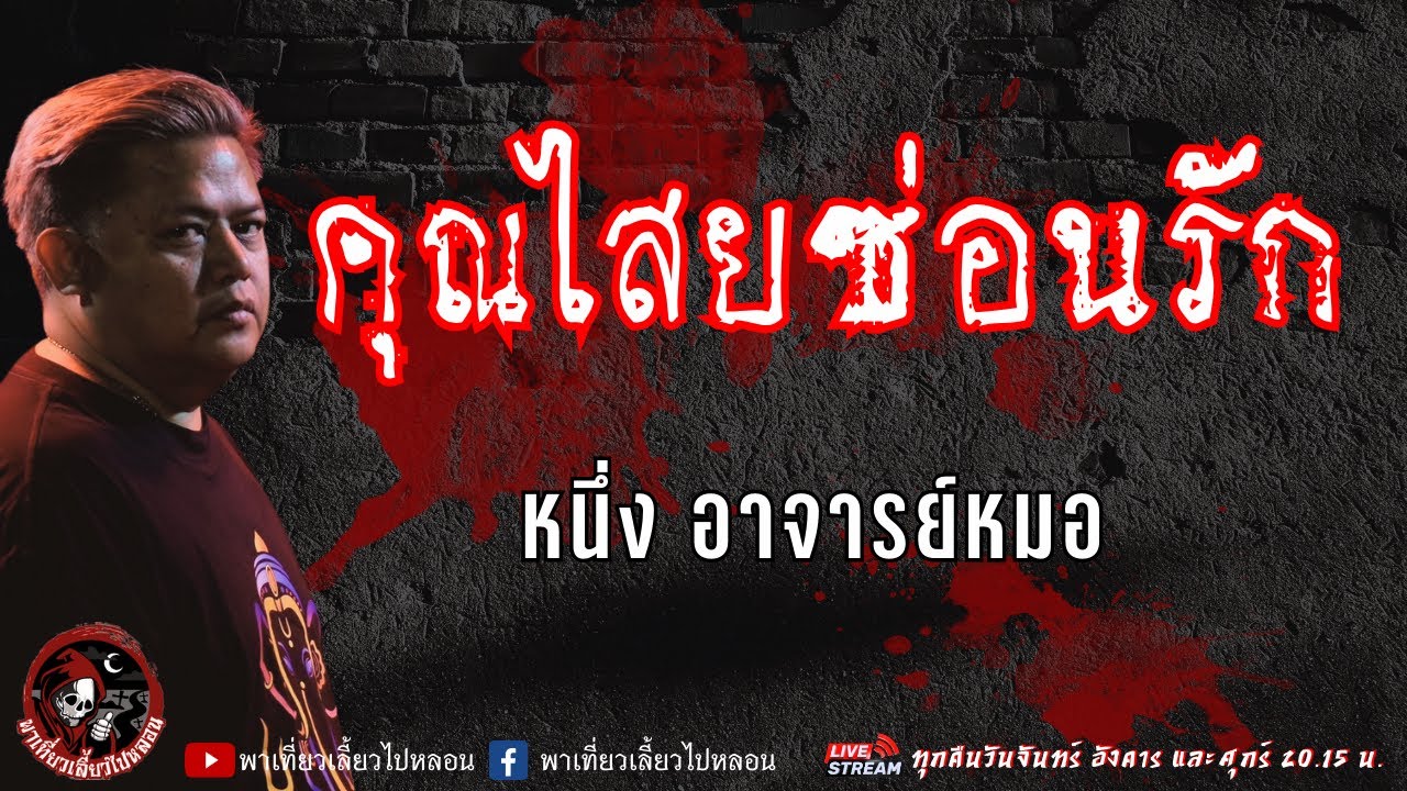 เรื่อง คุณไสยซ่อนรัก - หนึ่ง อาจารย์หมอ