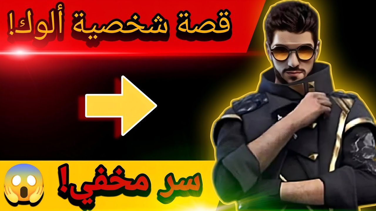 قصة شخصية ألوك free fier |🔥 حقائق واسرار أول مرة تسمعها! 😱