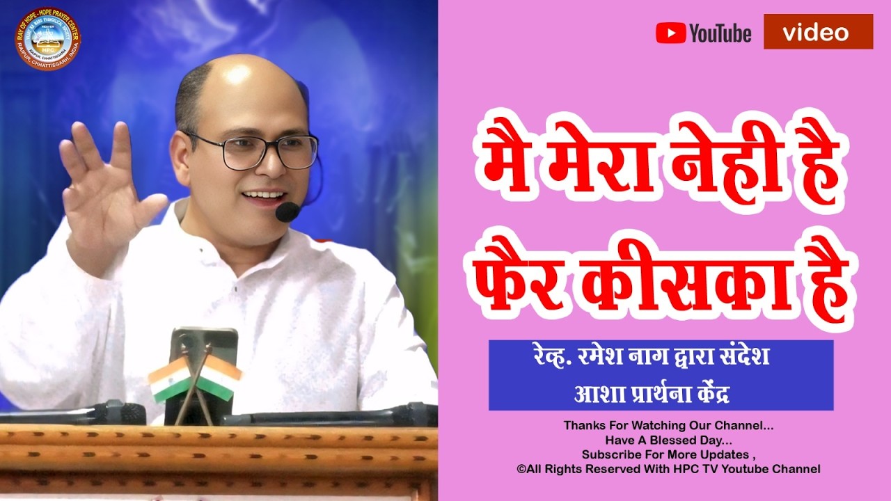 मै मेरा नेही हैफैर कीसका हैरेव्ह. रमेश नाग/द्वारा संदेशआशा प्रार्थना केंद्र