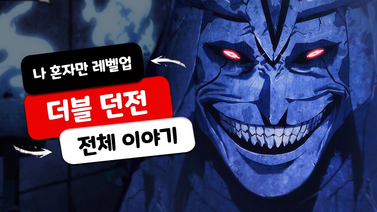 솔로 레벨링 시즌 3 파트 2 - 더블 던전 아크 완벽 해설