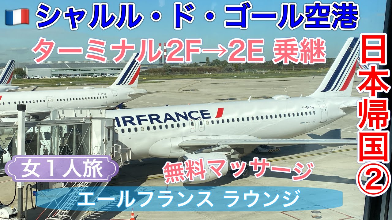 🇯🇵日本帰国②🇫🇷シャルルドゴール空港 乗り継ぎ ターミナル2Fから2E ホールL ・ホールK  トランジット✈️エールフランス　ターミナル2F (欧州便)のラウンジでクラランスのマッサージ・エステ