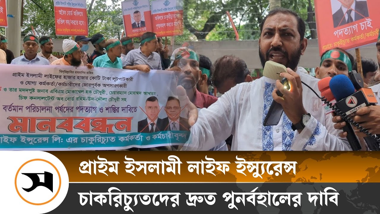 বেআইনিভাবে চাকরিচ্যুতদের পুনর্বহালের দাবি | Prime Islami Life Insurance  | Samakal News