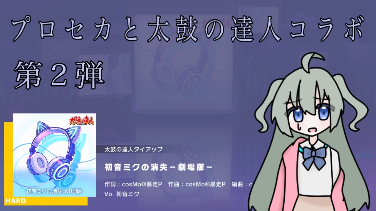 【 #自宅でゲーム実況 】プロセカと太鼓の達人コラボ第2弾  初音ミクの消失ー劇場版ー