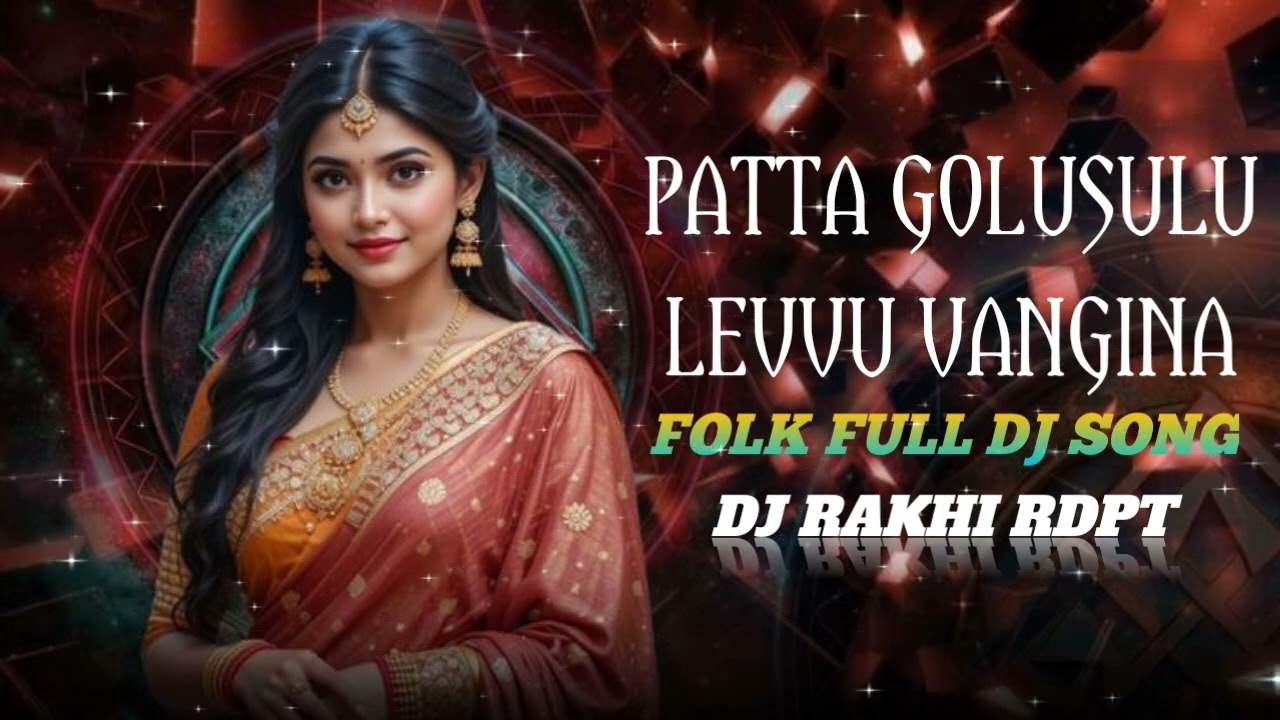 PATTA GOLUSULU LEVVU FOLK FULL DJ SONG           RIMEX BY (DJ RAKHI RDPT) 📈💥😎