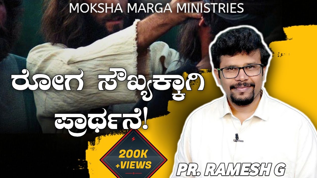 ರೋಗಸೌಖ್ಯಕ್ಕಾಗಿ-ಒಳ್ಳೆಯ ಆರೋಗ್ಯಕ್ಕಾಗಿ ಪ್ರಾರ್ಥನೆ|How to Pray for healing?Roga Soukya Prarthane|PrRameshG