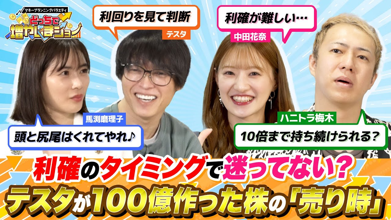 「利確のタイミングがわからない」株上級者・中田花奈の悩みに、テスタ＆馬渕＆梅木が最適な“売り時”を解説！ 【どっちで増やしまショー 中田花奈前編】