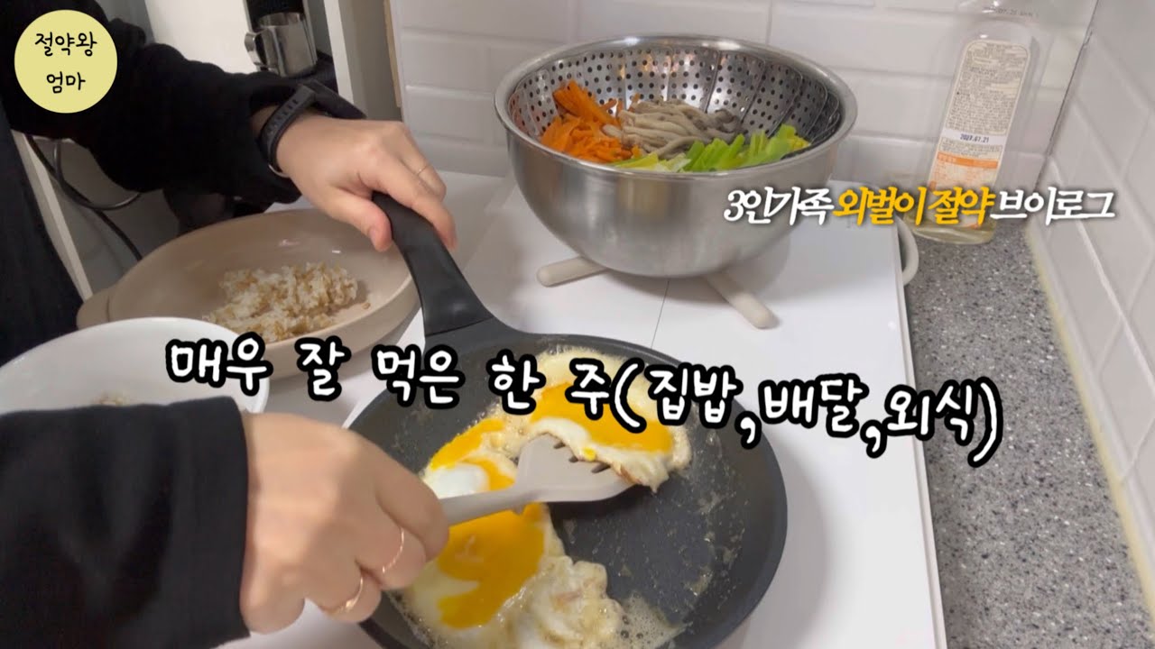 3인가족/외벌이/몸테크/절약브이로그/집밥,배달음식,외식 그리고 간식/구운달걀 만들기/단호박 만들기/국립과천과학관/고구마치즈볼 만들기