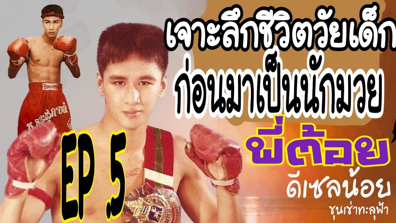 เจาะลึกชีวิตวัยเด็กก่อนจะมาเป็นนักมวย