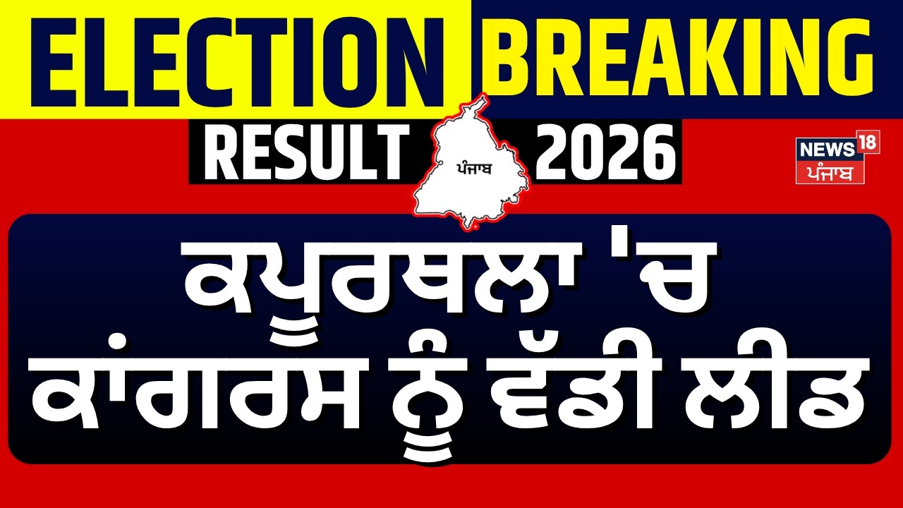 Kapurthala Election Result | ਕਪੂਰਥਲਾ 'ਚ ਕਾਂਗਰਸ ਨੂੰ ਵੱਡੀ ਲੀਡ | Congress | AAP | Akali