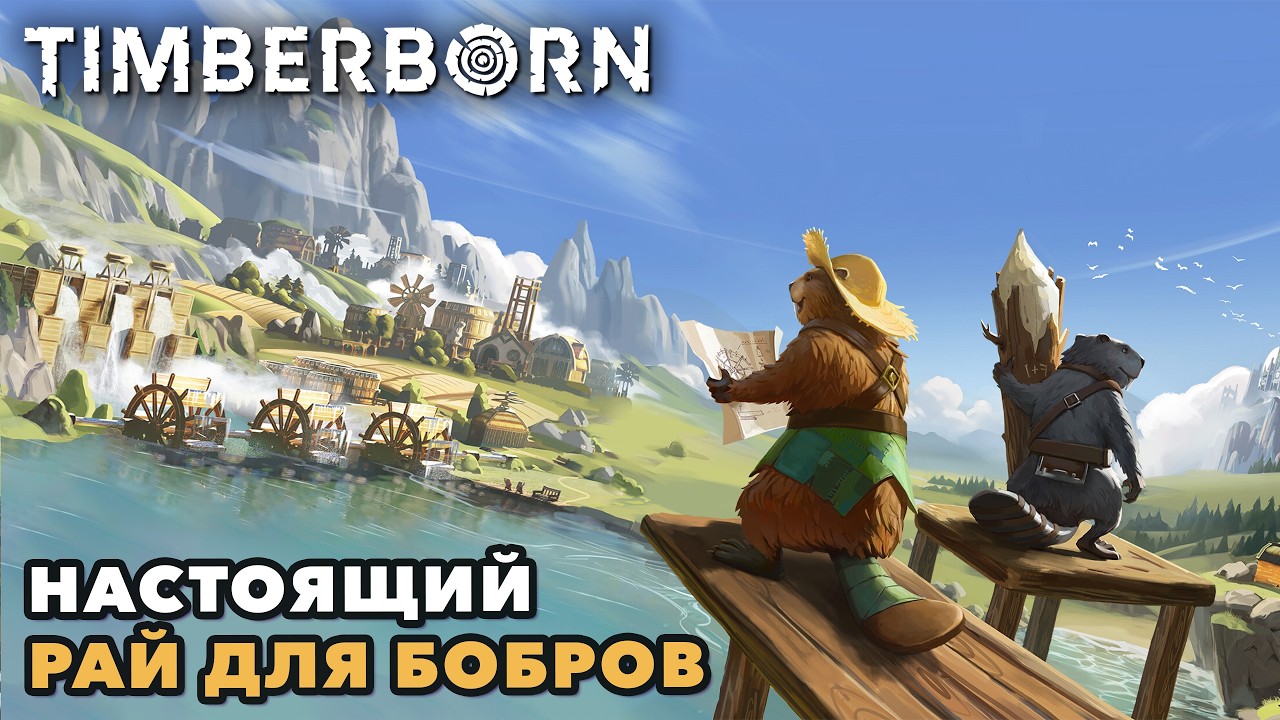 Timberborn | Уютный городок для бобров | 🦊