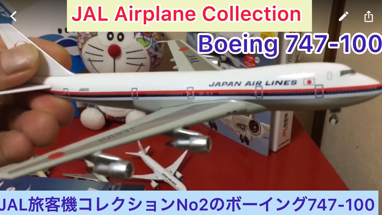 @arichin JAL旅客機コレクションNo2 ボーイング747-100   JAL Airplane ✈️ Collection Boeing 747-100 