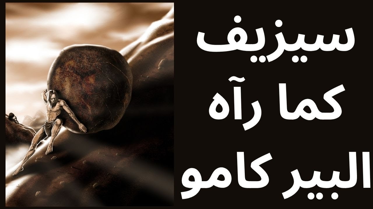 البير كامو Albert Camus / الوعي بالعبث ومعنى التمرد
