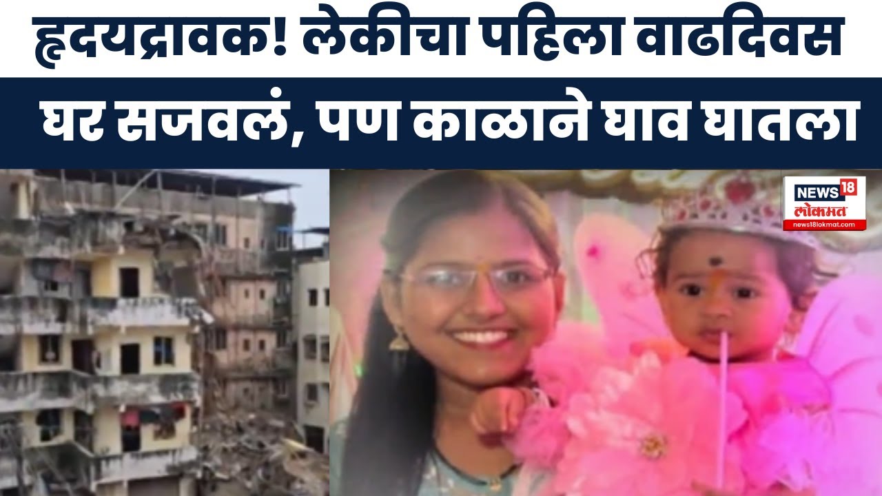 Virar Building Collapse  : विरारमध्ये इमारत कोसळून मोठीदुर्घटना , 17 दुर्दैवी अंत : Marathi News