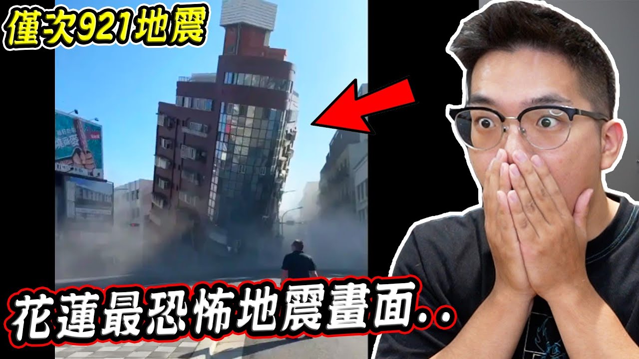 17人罹難、僅次921的大地震.. 五個真實拍到花蓮大地震的恐怖畫面 Hualien, Taiwan Earthquake【希露弟弟啃雞腿】