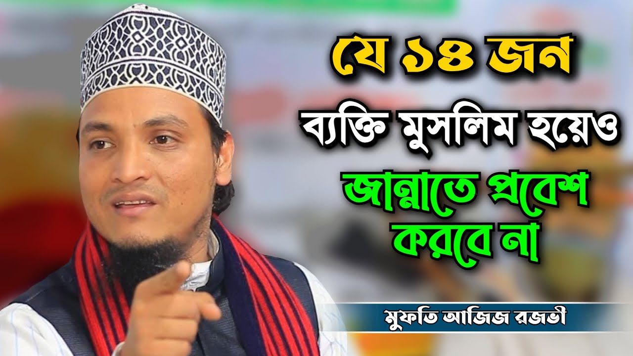 যে ১৪ জন ব্যক্তি মুসলিম হয়েও জান্নাতে প্রবেশ করবে না। মুফতি আজিজ রজভী। Mufti Aziz Razavi. Minar24