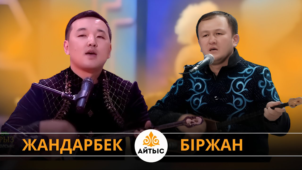 Су жаңа айтыс. Жандарбек Бұлғақов пен Біржан Байтуов.