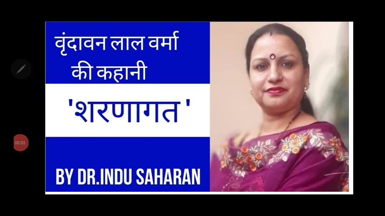 ' शरणागत ' कहानी