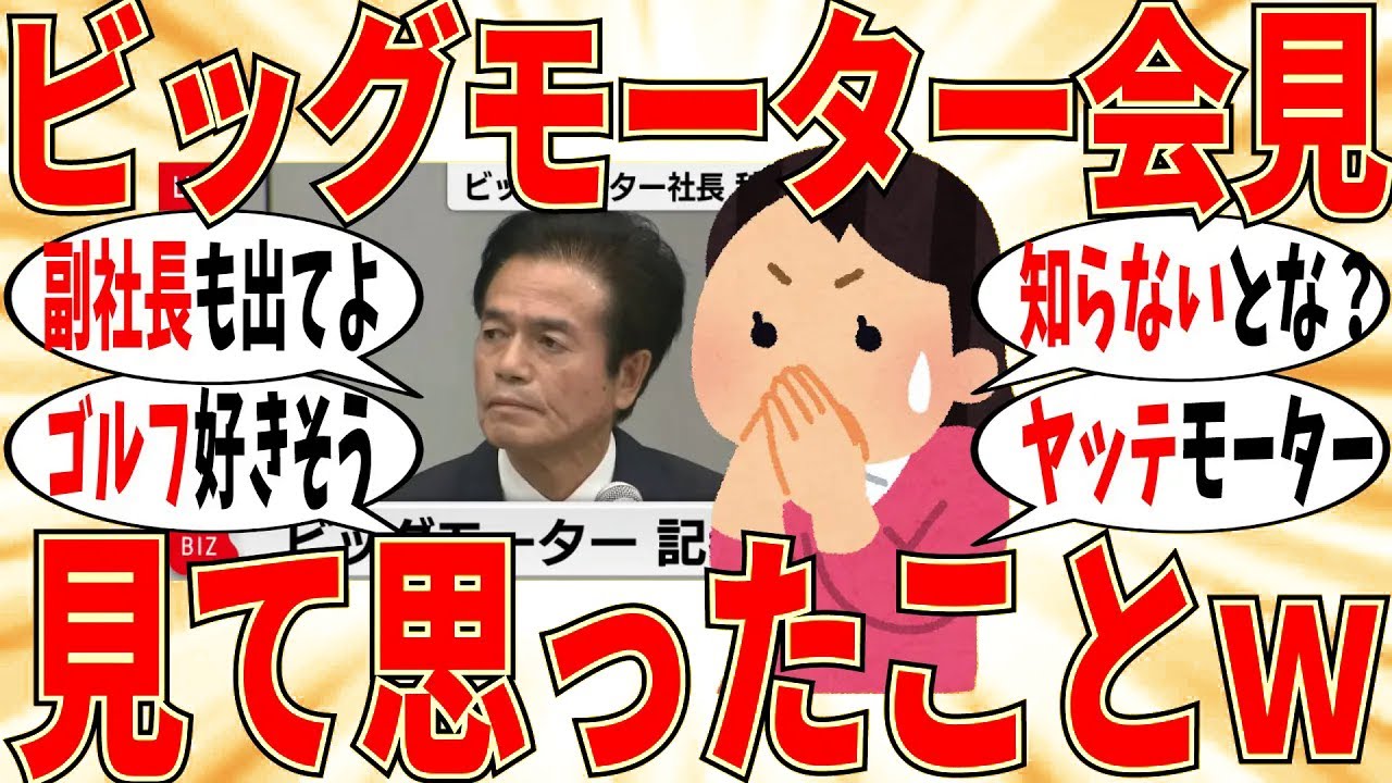 【爆笑】ビッグモーター社長の会見を見て正直に思った事ぶっちゃけようｗ【ガルちゃん】