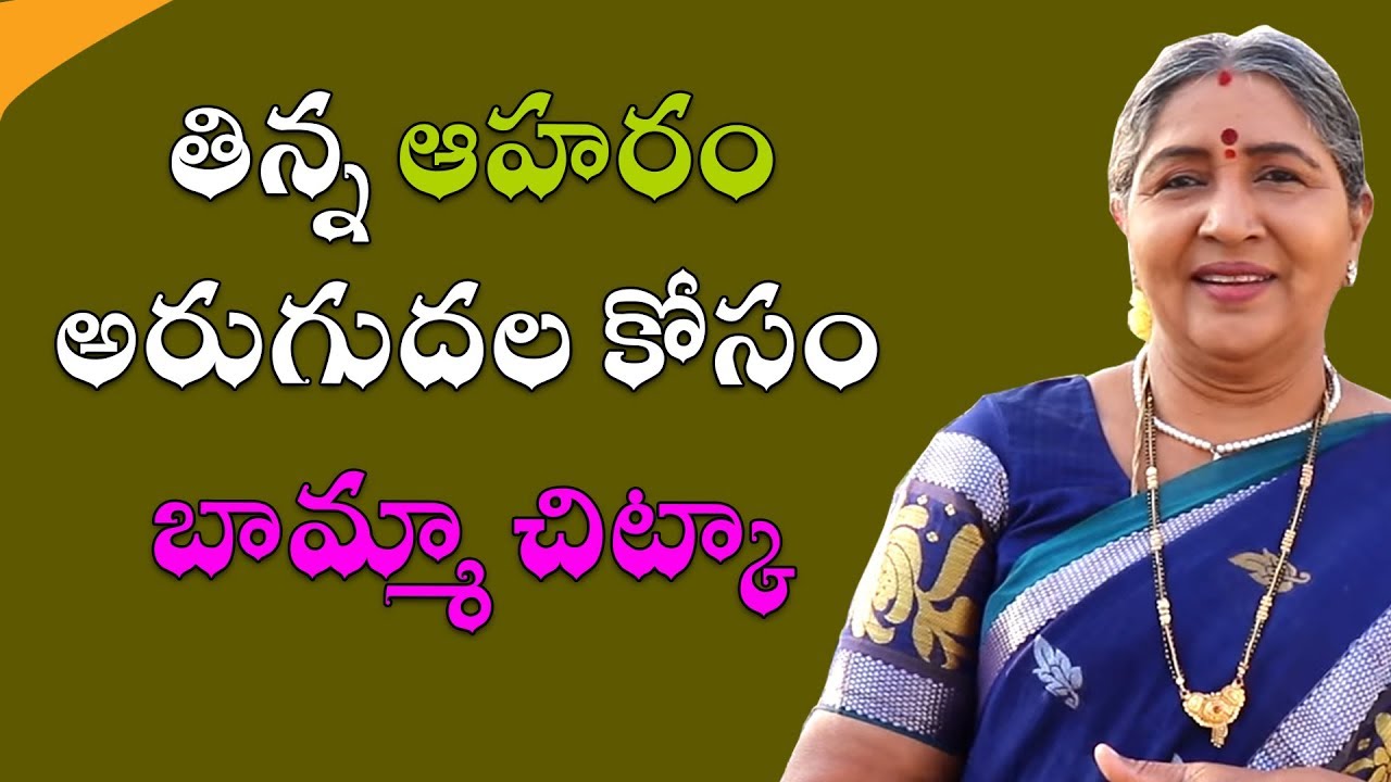 తిన్న ఆహరం అరుగుదల కోసం బామ్మా చిట్కా  | Call: 8428421003 | Best Tips For Digestion Problems
