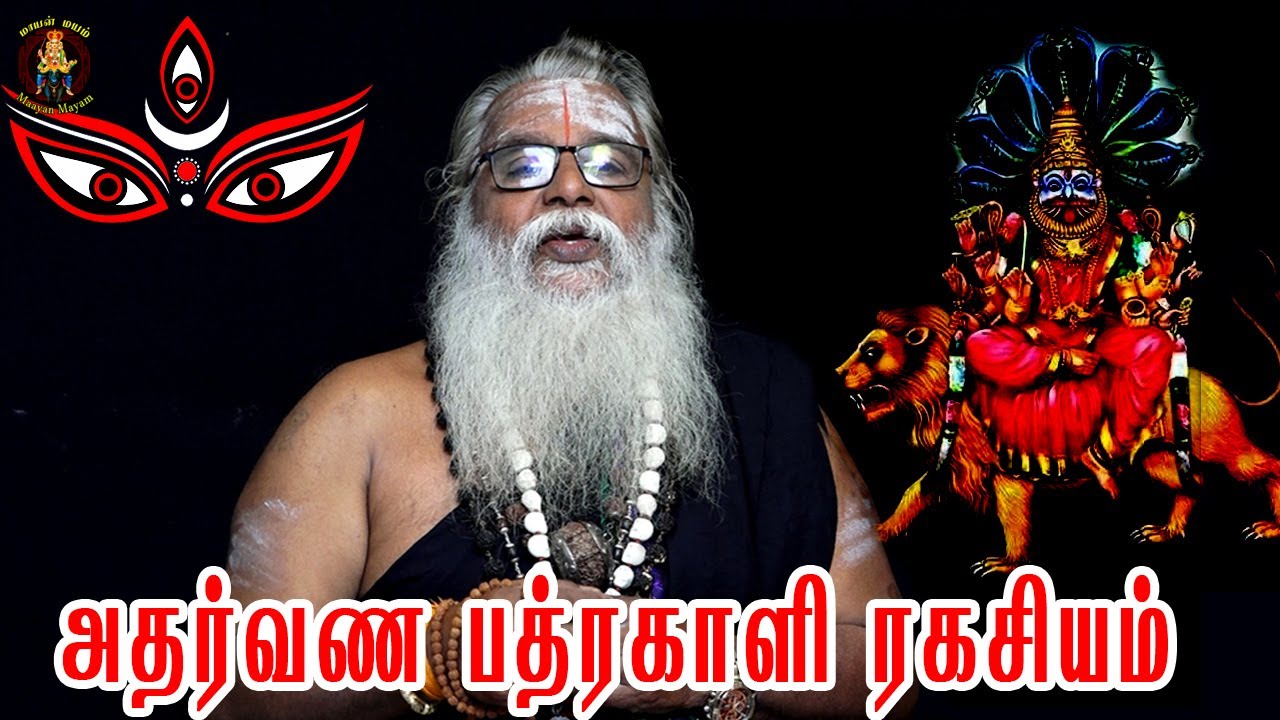 அதர்வண பத்ரகாளி ரகசியம் | Brammasri Annasmay speech Atharvana Padrakali