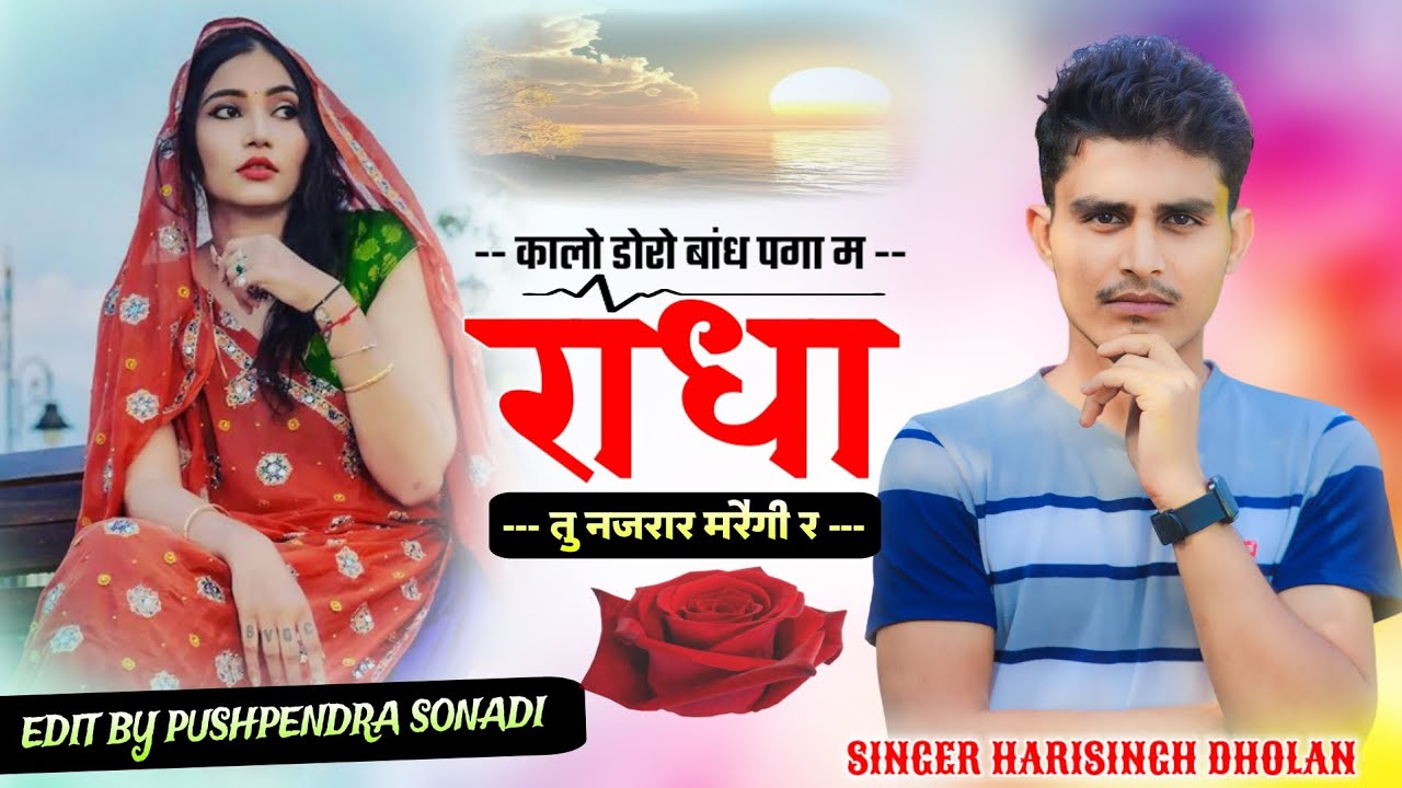 Harisingh Dholan Meena Geet(4) || कालो डोरो बांध पगा म राधा तु नजरार मरैगी र || हरिसिंह धौलान