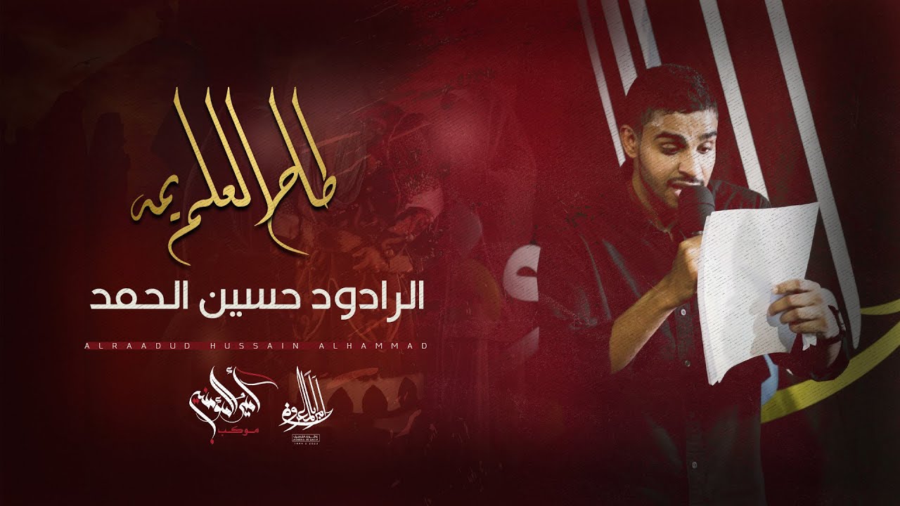 طاح العلم يمه | الرادود حسين الحمد | ليلة 7 محرم 1444 هـ