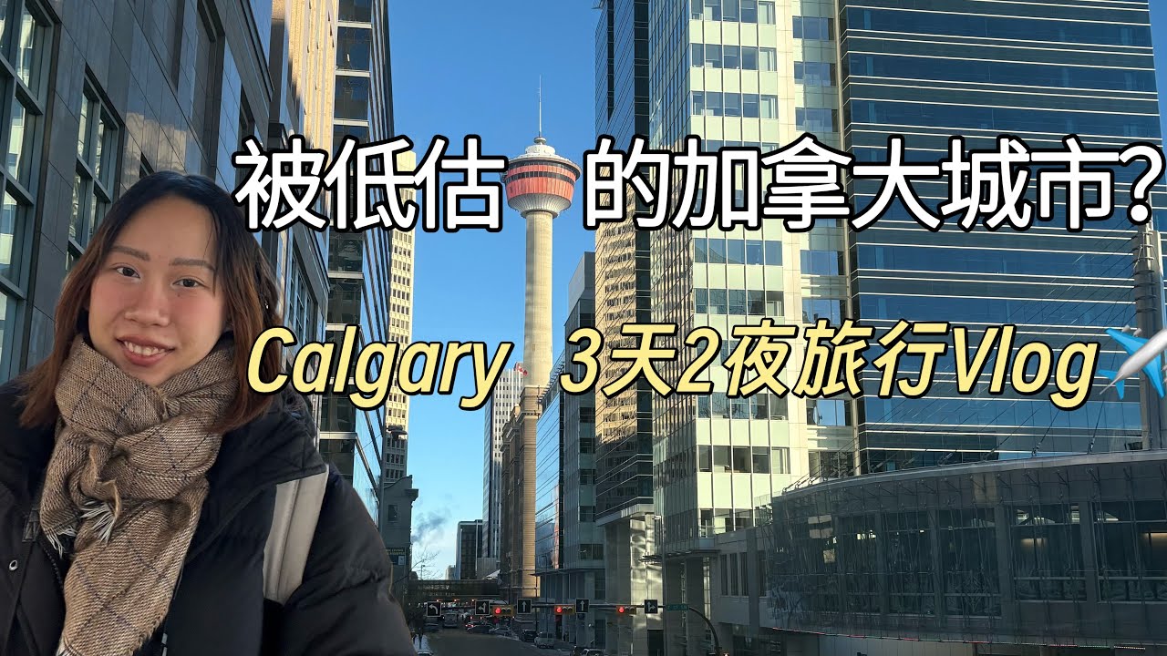 Calgary 3天2夜自由行｜卡尔加里有哪些好玩的地方？城市旅行Vlog