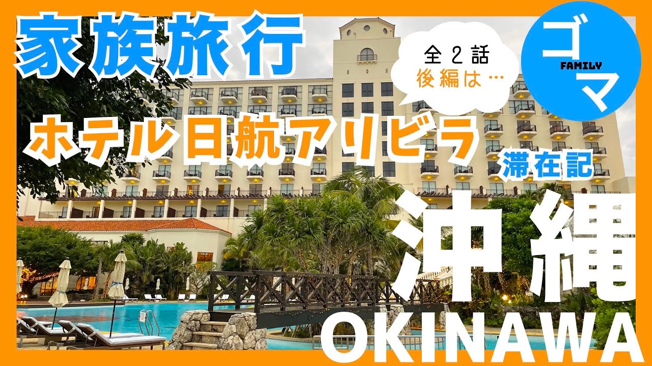 【沖縄本島編/後編Day2-Day4】ホテル日航アリビラに泊まる沖縄2022年12月/家族旅行 ＊沖縄旅行3泊4日☺︎食事もホスピタリティも素晴らしい南欧風のリゾートホテルでのんびりしてきました