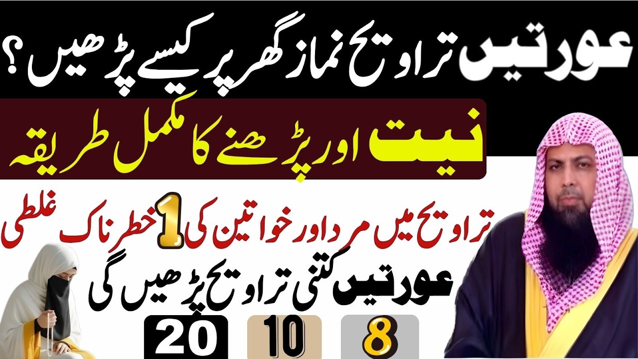 Auratein Ghar Par Taraweeh Kaise Parhain? Niyat Aur Mukammal Tareeqa | Qari Sohaib Ahmad