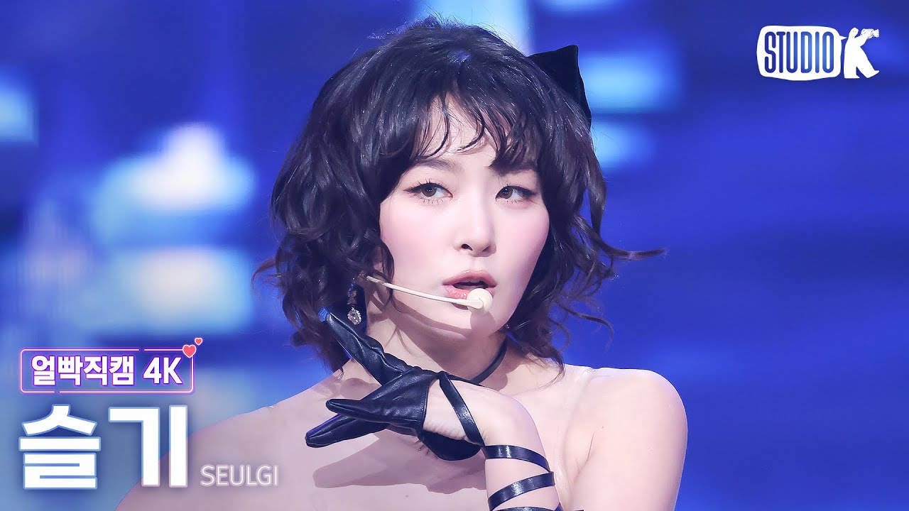 [얼빡직캠 4K] 슬기 'LUCKY'(SEULGI Facecam) @뮤직뱅크(Music Bank) 250117