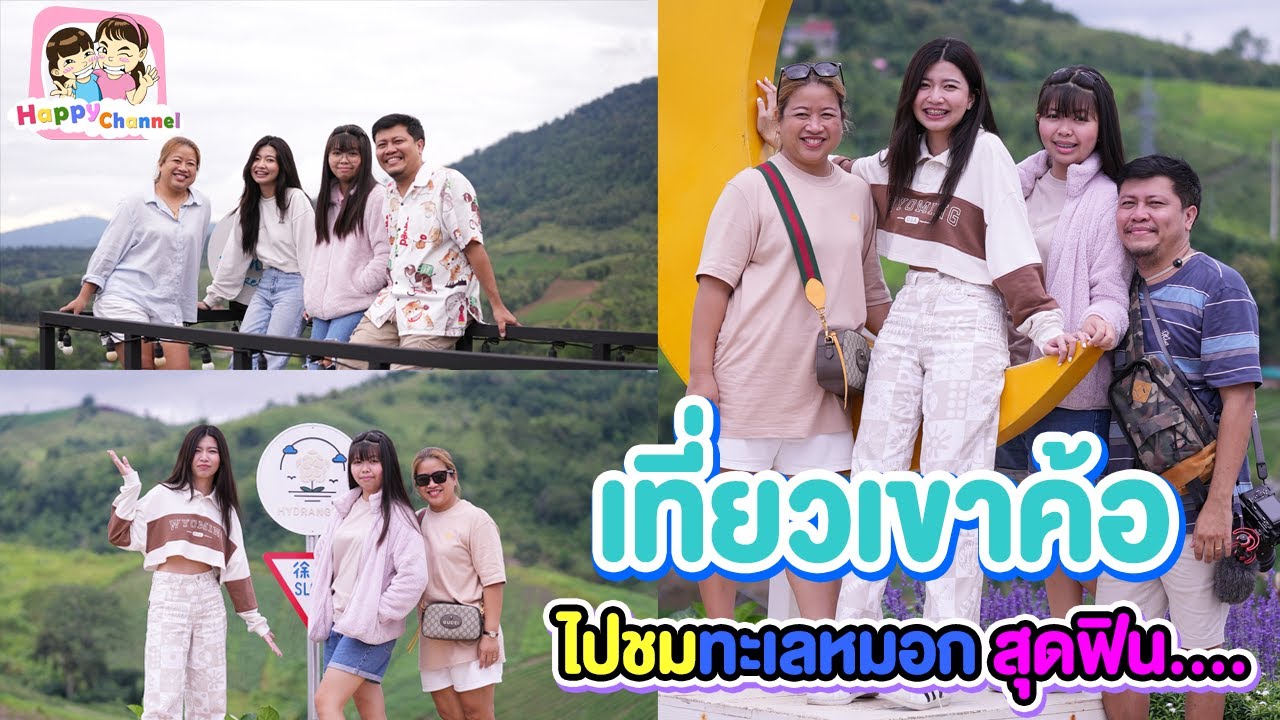 เที่ยวเขาค้อ ไปชมทะเลหมอก สุดฟิน....พี่ฟิล์ม น้องฟิวส์ Happy Channel