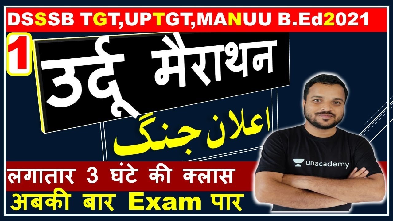 1: Urdu Mairathan Class || उर्दू मैराथन क्लास | DSSSB TGT | UPTGT | MANUU B.Ed |by: Nishat Sir