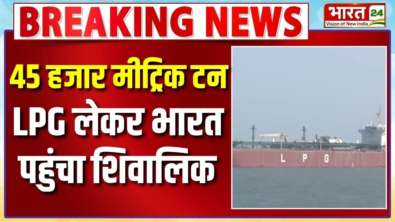Breaking News: 45 हजार मीट्रिक टन LPG लेकर भारत पहुंचा शिवालिक | Shivalik LPG Ship Reached Gujarat