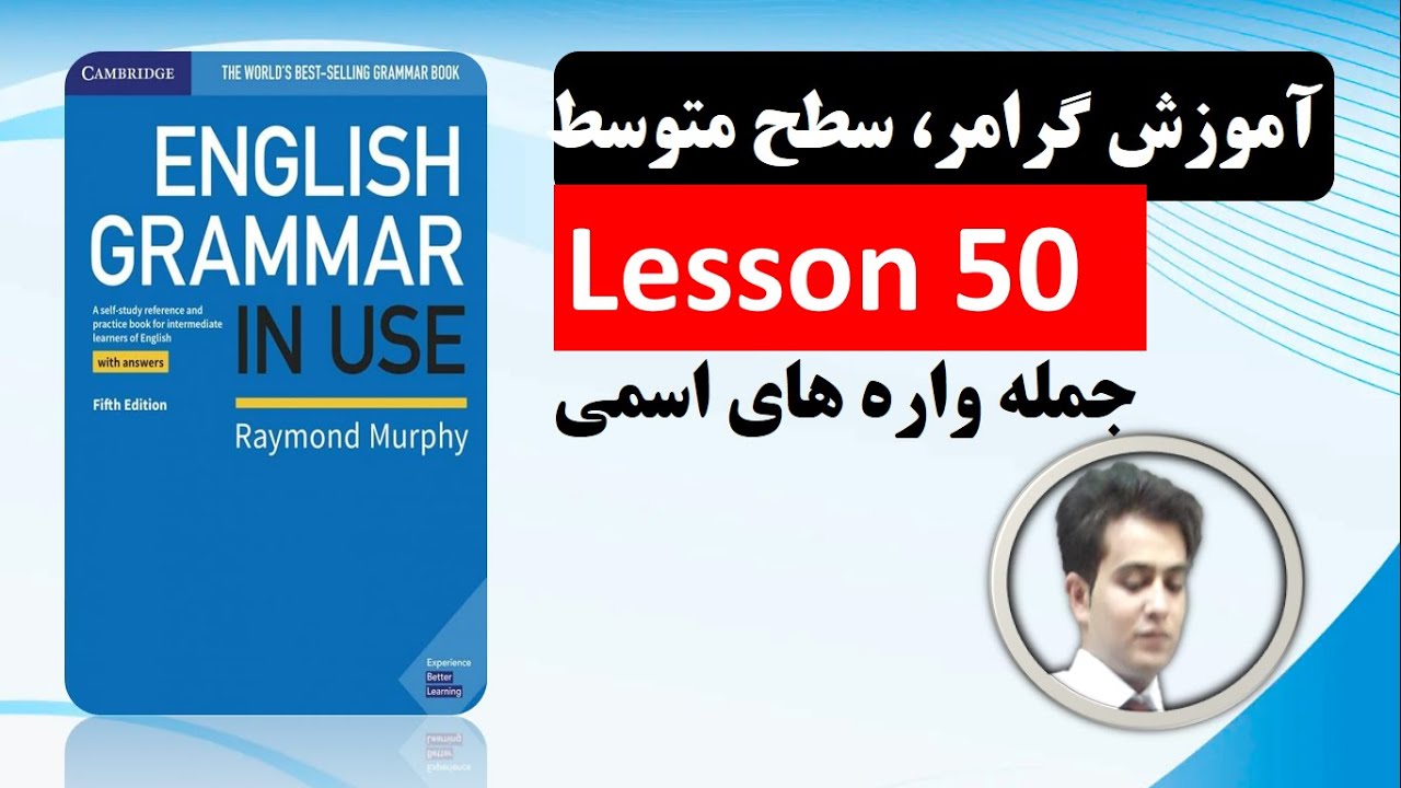 گرامر جمله واره های اسمی، درس پنجاه